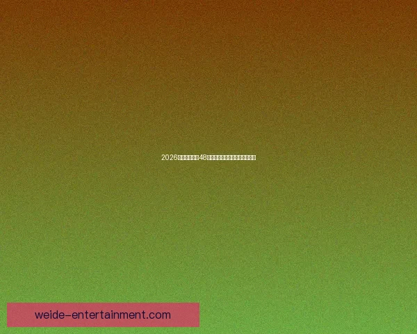 精准分析与策略分享，助你在伟德足球推荐中稳健获胜