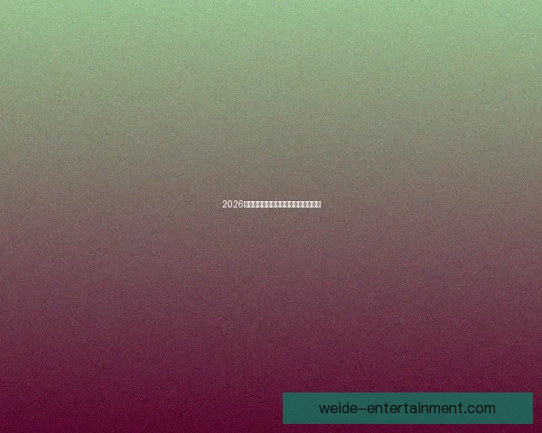 2026年世界杯赛程全面解析与赛事亮点展望