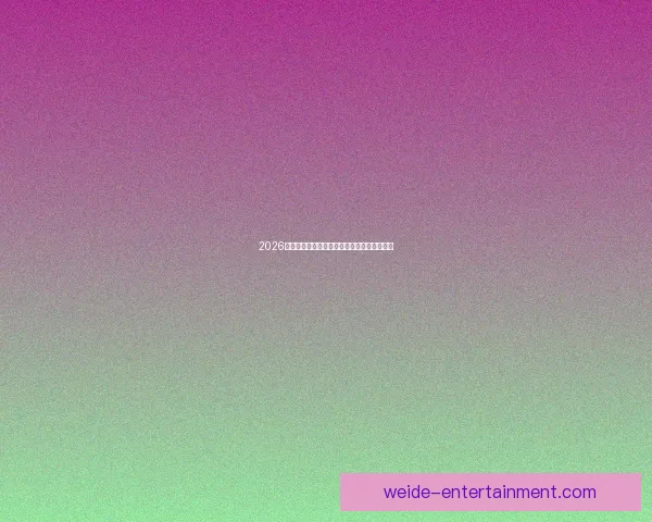 2026世界杯最佳阵容全解析顶尖球星精彩对决点评