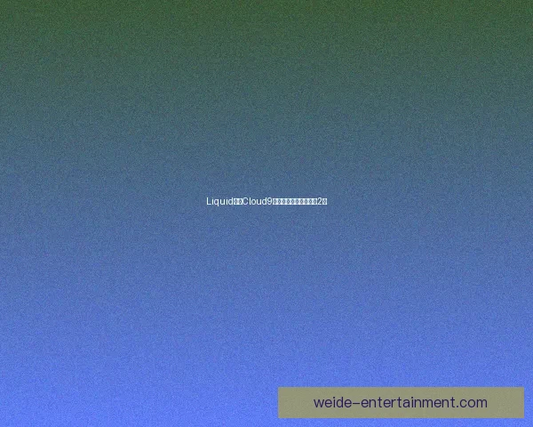 Liquid对阵Cloud9：电竞比赛悬念分析（2）